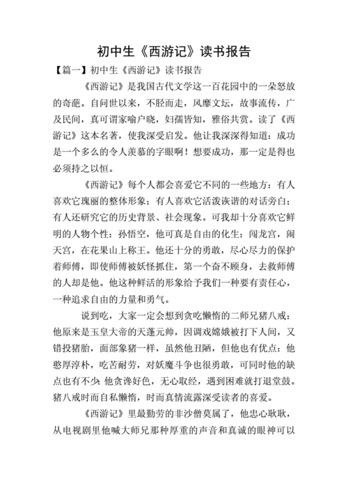 初中生《西游记》读书报告.doc 5页