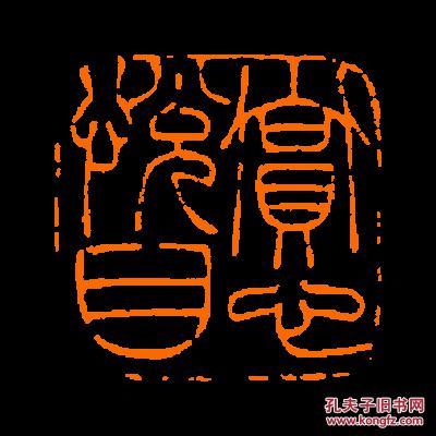 【赏心悦目】 定制书画闲章 引首 压角 鸿雪