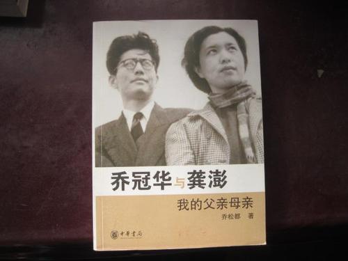 乔冠华与龚澎:我的父亲母亲