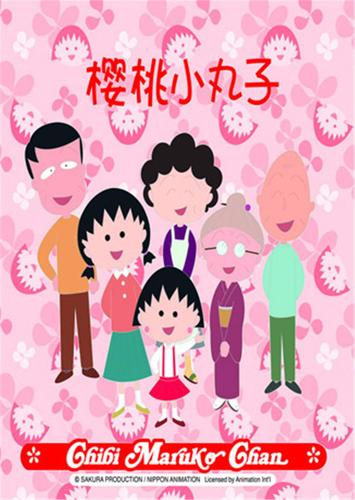 樱桃小丸子 第二季