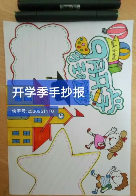 开学季手抄报上色完成 开学匆匆忙忙简单上了个色希望你们喜欢 .