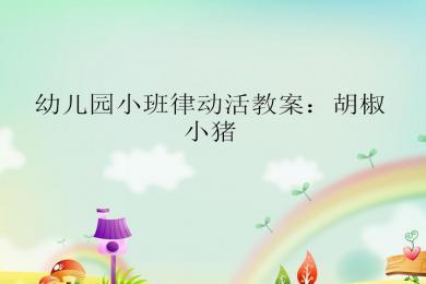 幼儿园小班律动小猪胡椒ppt课件