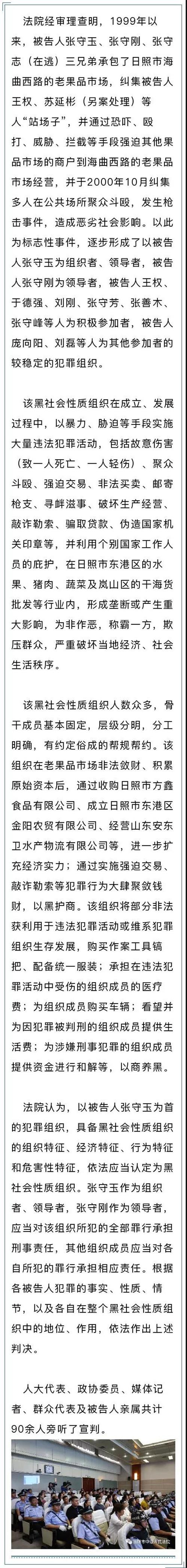 日照中院一审公开宣判!首犯张守玉被判处无期徒刑!