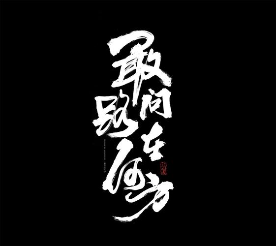 斯科-毛笔字-敢问路在何方