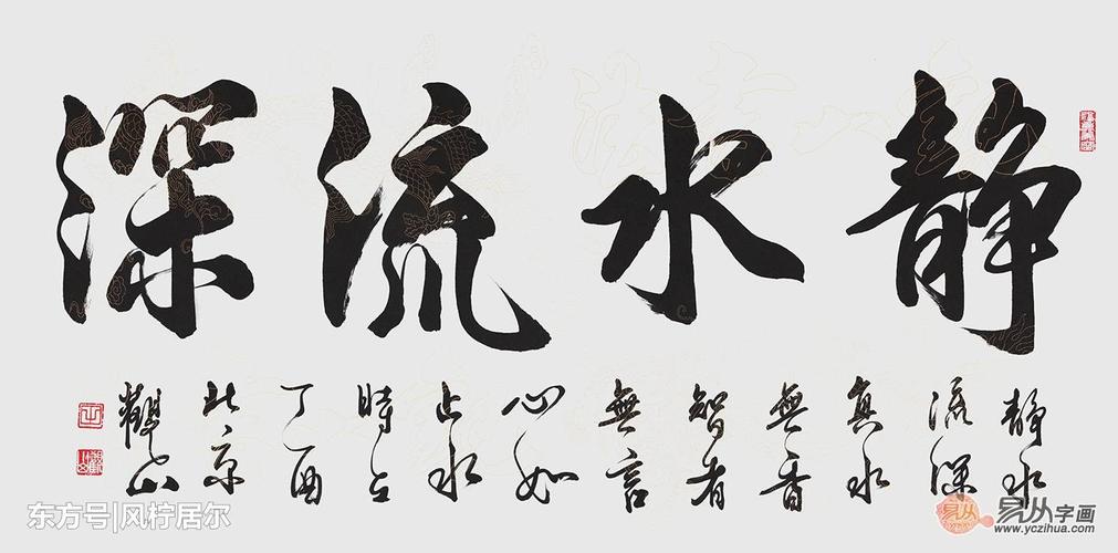 国宾礼书法家观山新品四字《静水流深》(作品来源:易从网)