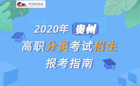 贵州分类招生报考指南