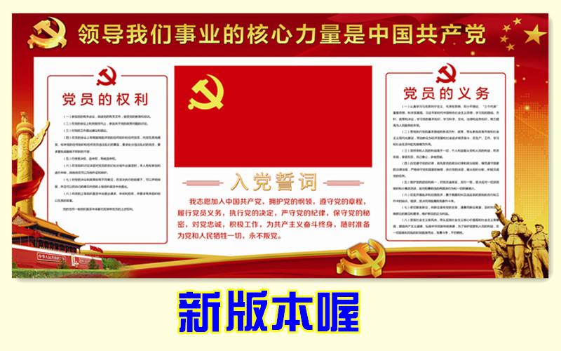 旺月岚山墙贴党员的权利义务入党誓词宣言党旗党建宣传栏活动室海报