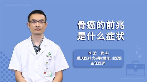 骨癌的前兆是什么症状