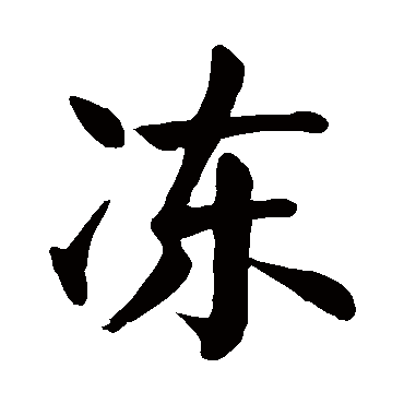 冻_书法字典查询