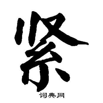 紧楷书书法字典
