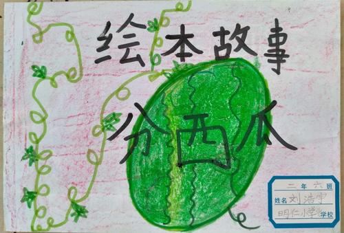 二年六班数学绘本创作