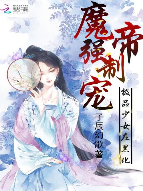 魔帝强制宠:极品少女在黑化