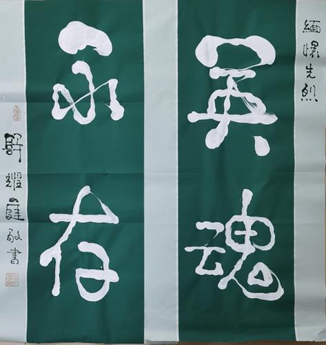 著名书法家郭耀庭为建党100周年献礼《中国梦》作品