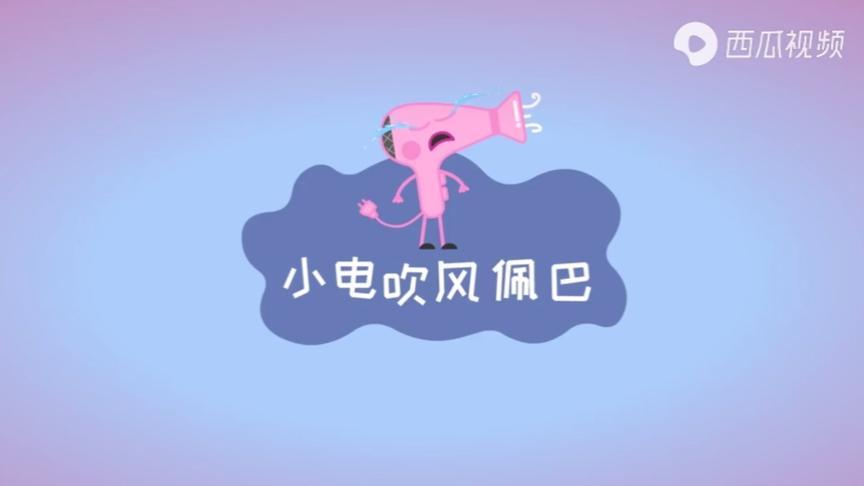 小电吹风佩巴 第二集~吹风了