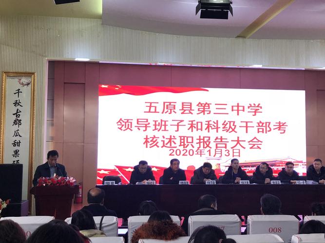 五原县第三中学领导班子和科级干部考核述职报告大会 写美篇 校长赵铭