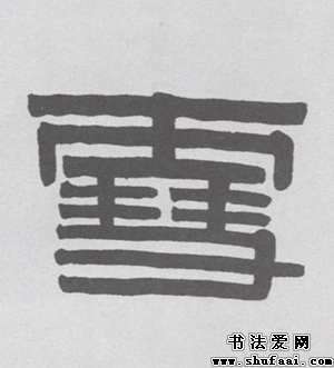 隶书雪字写法