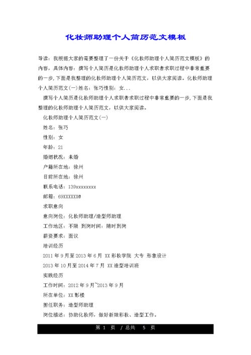 化妆师助理个人简历范文模板.doc 5页