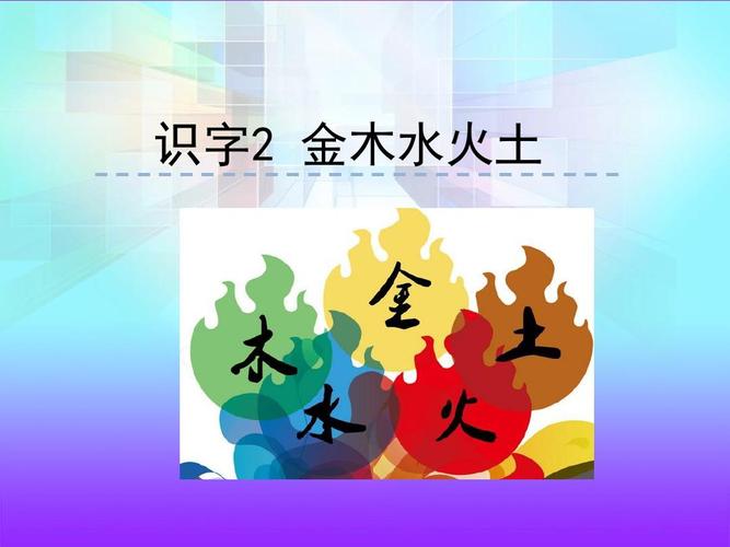 人教版语文一年级上册:识字2 金木水火土(精品课件)