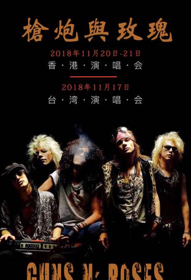 guns n&"039; roses 枪花 枪炮与玫瑰 香港台湾演唱会