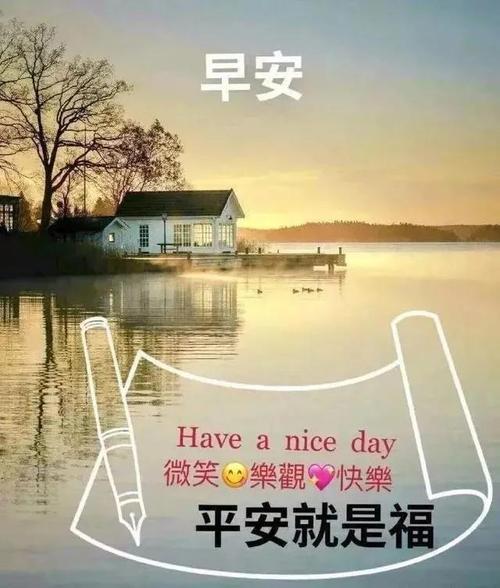 早晨问安带着自信展望明天烦恼忧伤任风而去早晨好