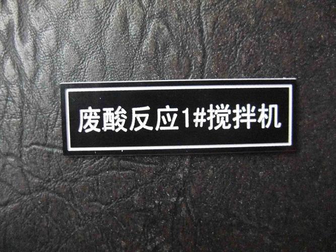 双色板雕刻牌制作,双色板铭牌加工