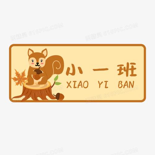 关键词:可爱卡通学校班牌幼儿园牌牌子班牌班牌边框班级牌幼儿园班牌