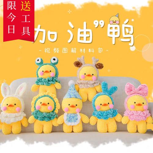 如意鸟 雪尼尔毛线团手工编织diy材料包可爱动物小黄鸭子钩针玩偶