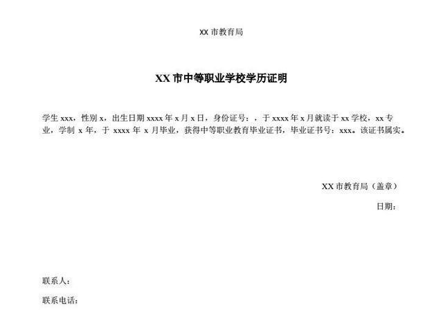 模板前往学校所属的当地教育开具中等职业学校学历证明(用相关单位