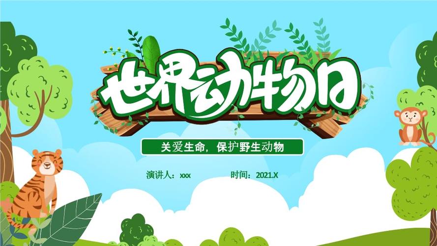 精品-2021年3月3日世界动物日-宣传模板.pptx