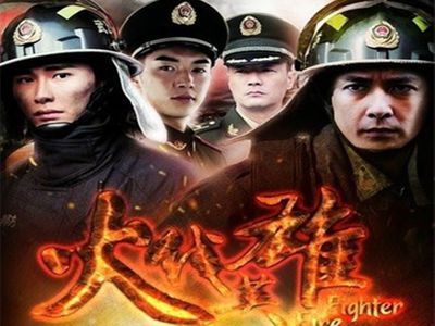 火线英雄