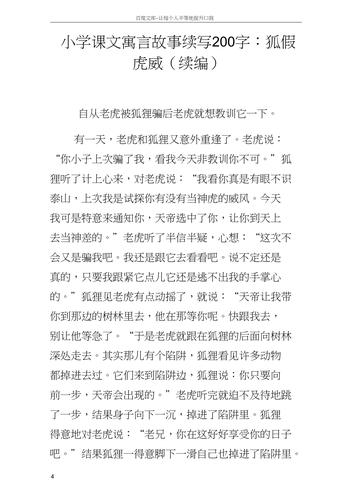 小学课文寓言故事续写200字狐假虎威续编