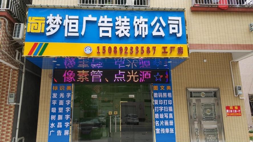 制作执行_惠州市梦恒广告装饰有限公司招聘信息 — 中华英才网