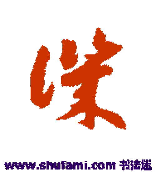 赵构草书书法作品欣赏