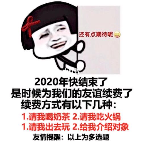 2021友谊续费表情包_表情包_表情包分享_素材_表情包