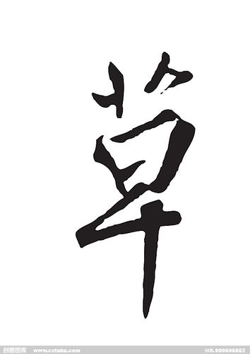 草-书法字体-字体大全-免费素材下载-创想图库(606852)