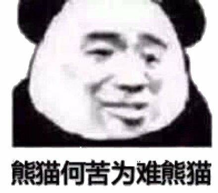 为难_为难表情包大全_斗图大全