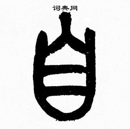 自字篆书写法_自篆书怎么写好看_自书法图片_词典网