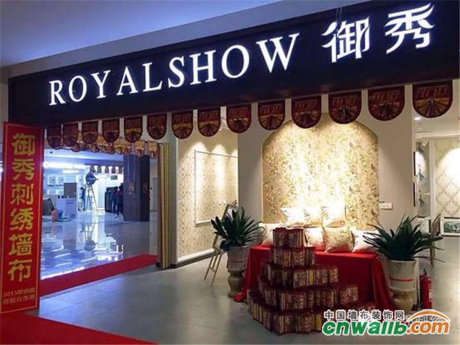 御秀墙布御秀青岛店梦想绽放风采展示