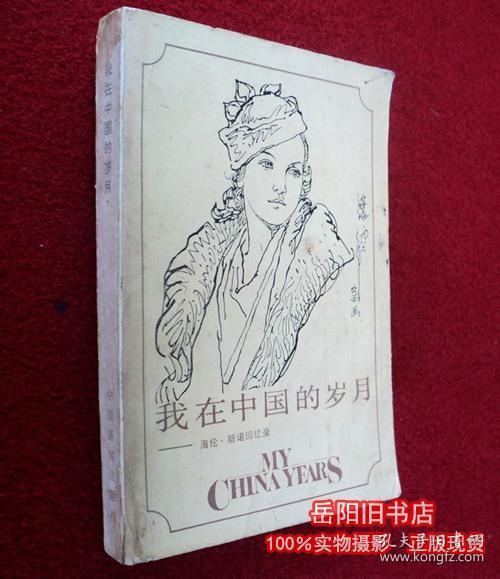 我在中国的岁月——海伦.斯诺回忆录