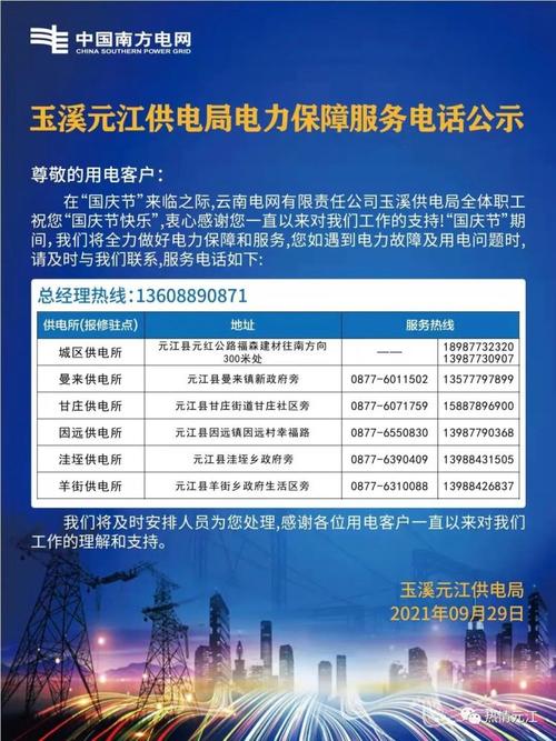 玉溪元江供电局电力保障服务电话公示