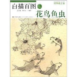 白描百图:花鸟鱼虫