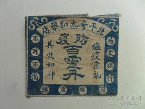 民国,北平普太和药店【防疫百灵丹】药袋一个,附医药广告.