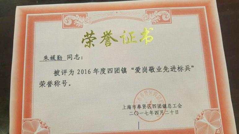 热烈祝贺我司朱媛勤女士荣获"爱岗敬业先进标兵"荣誉