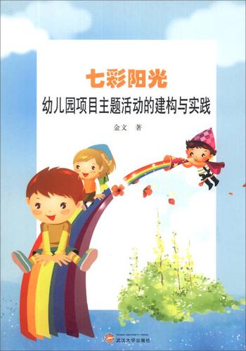 七彩阳光:幼儿园项目主题活动的建构与实践