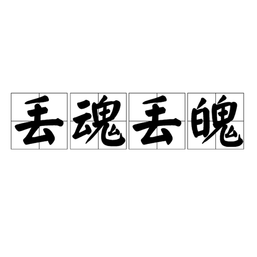 丢魂丢魄