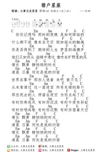 朴树《猎户星座》尤克里里谱 – 大黄编配