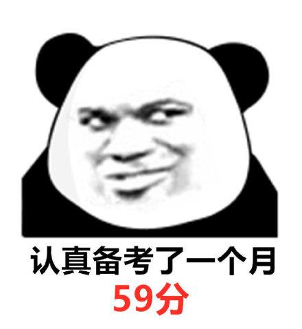 认真备考了一个月的我 59分 以上就是表情包《成绩出来后的几种情况