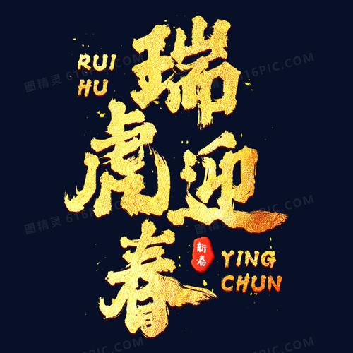 瑞虎迎春金色浮雕免抠艺术字