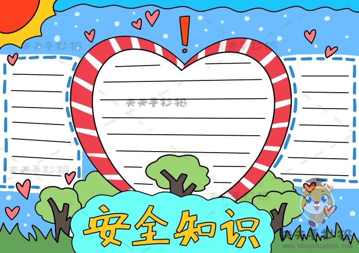 小学生安全知识手抄报图画教程,安全知识手抄报字少又好画模板