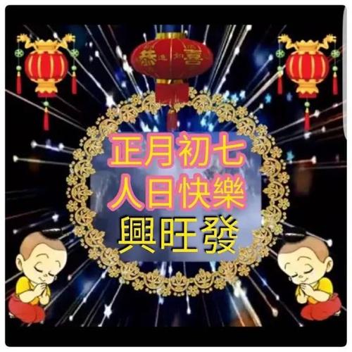 2020大年初七人日表情祝福图片句子,祝你早安吉祥如意